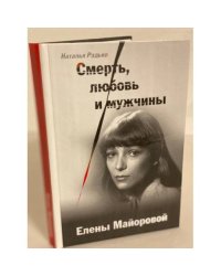 Смерть, любовь и мужчины Елены Майоровой