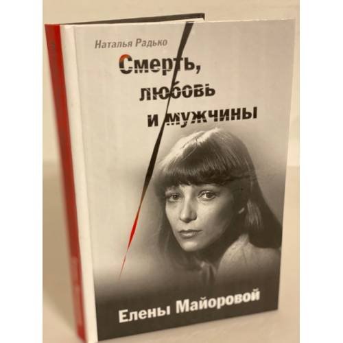 Смерть, любовь и мужчины Елены Майоровой