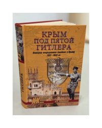 Крым под пятой Гитлера. Немецкая оккупационная политика в Крыму (1941–1944)