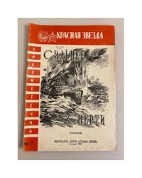 Сильнее смерти. Библиотечка "Красной звезды" № 7
