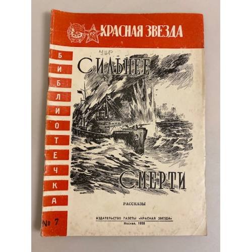 Сильнее смерти. Библиотечка "Красной звезды" № 7