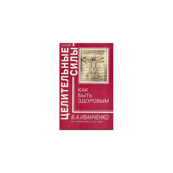 Обложка книги «Как быть здоровым» — В.А.Иванченко, ISBN 5885960127