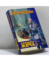 Праведники Меча