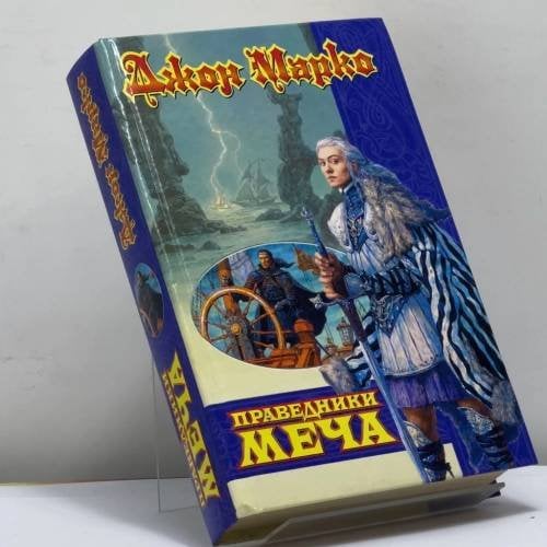 Обложка книги «Праведники Меча» — Джон Марко, ISBN 9785170163816