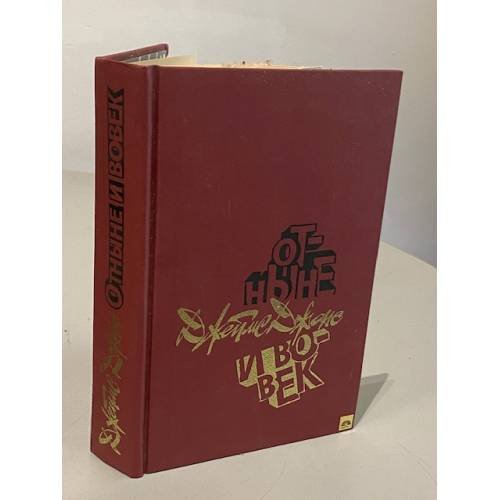 Обложка книги «Отныне и вовек» — Джонс Джеймс