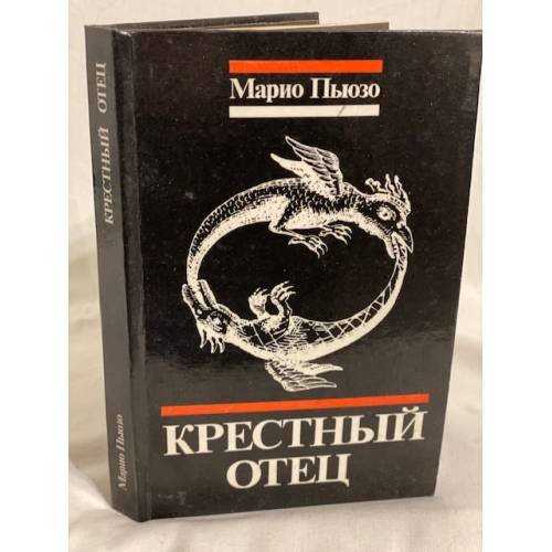 Обложка книги «Крестный отец» — Марио Пузо, ISBN 5726003128