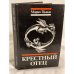 Обложка книги «Крестный отец» — Марио Пузо, ISBN 5726003128