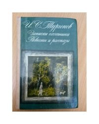 Записки охотника. Повести и рассказы