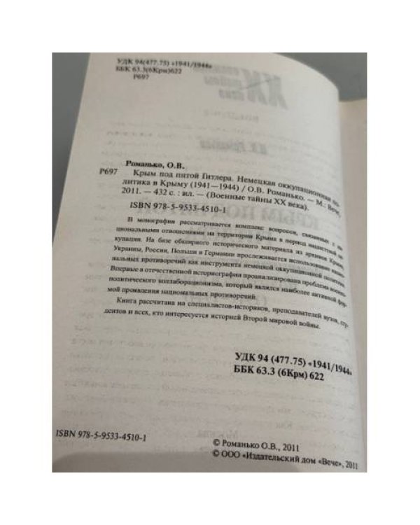 Крым под пятой Гитлера. Немецкая оккупационная политика в Крыму (1941–1944)