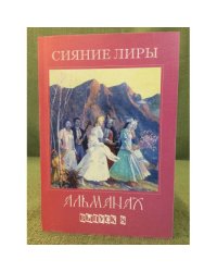 Сияние лиры: альманах