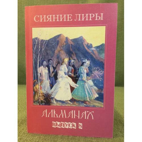 Сияние лиры: альманах
