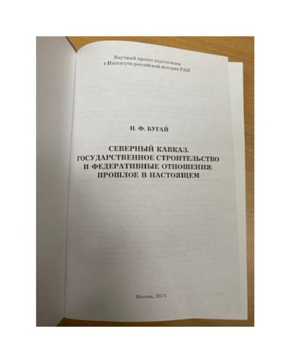 Северный Кавказ. Государственное строительство и федеративные отношения