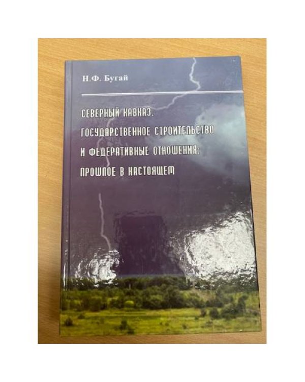 Северный Кавказ. Государственное строительство и федеративные отношения