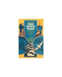 Люди. Корабли. Океаны. 6000 лет мореплавания