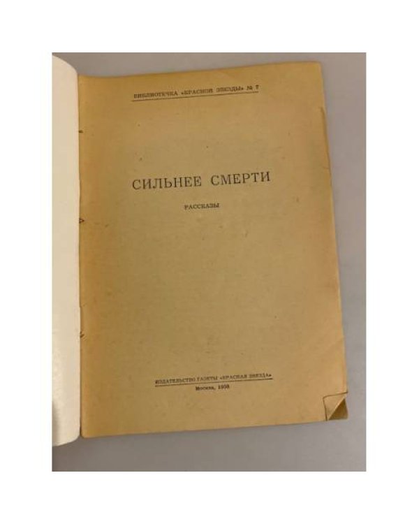 Сильнее смерти. Библиотечка "Красной звезды" № 7