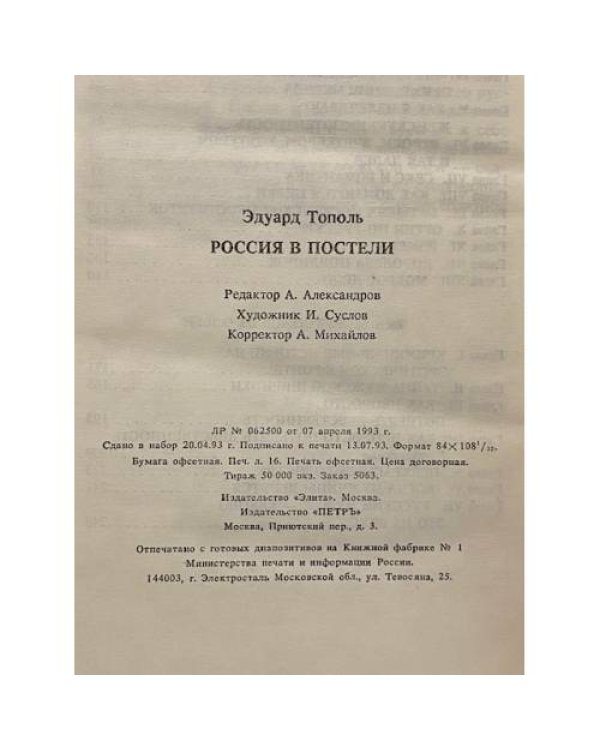 Россия в постели