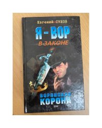 Воровская корона