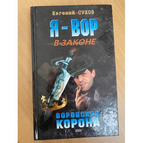 Воровская корона