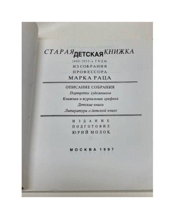 Старая детская книжка. 1900-1930-е годы. Из собрания профессора Марка Раца. Описание собрания