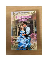 Дерзкий каприз