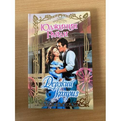 Дерзкий каприз