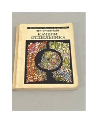 Качели Отшельника
