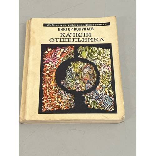 Качели Отшельника