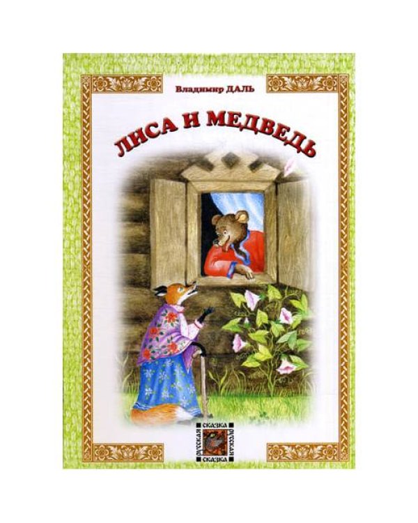 Дополнительное изображение книги «Лиса и Медведь русская сказка»