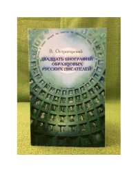 Двадцать биографий образцовых русских писателей. 2-е изд