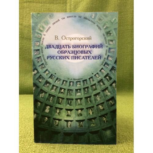 Двадцать биографий образцовых русских писателей. 2-е изд