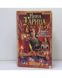 Книга без переплета