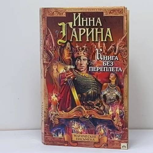 Обложка книги «Книга без переплета» — Инна Гарина, ISBN 9785953300032
