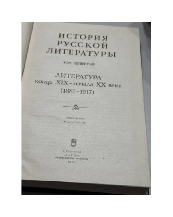 Дополнительное изображение книги «История русской литературы в четырех томах   Комплект, тома 1–4»