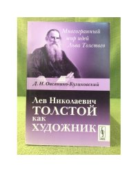 Лев Николаевич Толстой как художник
