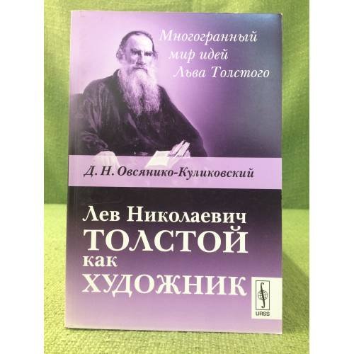 Лев Николаевич Толстой как художник