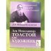 Лев Николаевич Толстой как художник
