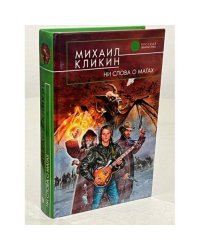 Ни слова о магах