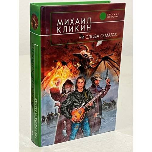 Ни слова о магах