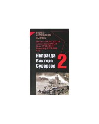 Неправда Виктора Суворова-2