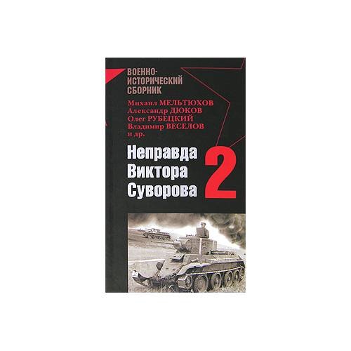Неправда Виктора Суворова-2