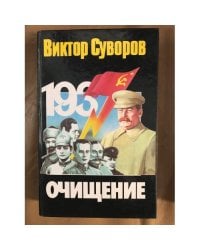 Очищение