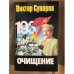 Обложка книги «Очищение» — Виктор Суворов, ISBN 5237007643