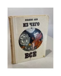 Из чего все