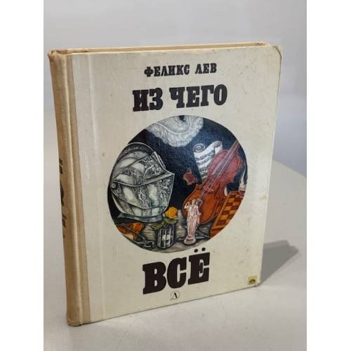 Обложка книги «Из чего все» — Лев Феликс Григорьевич