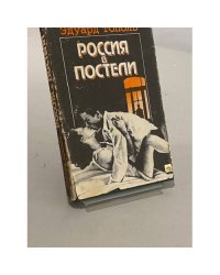 Россия в постели