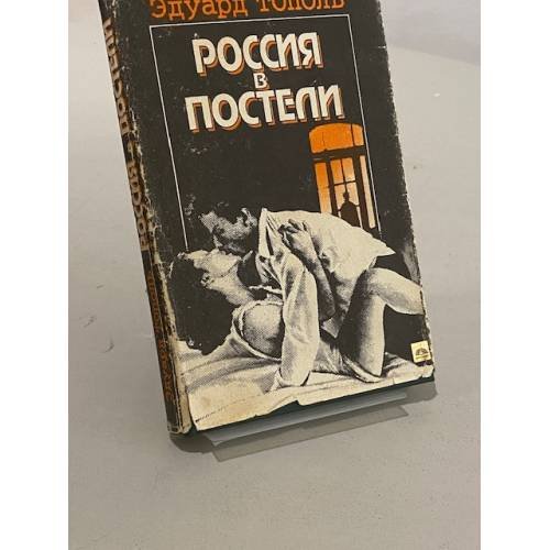 Россия в постели