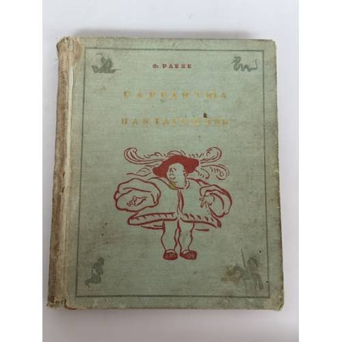Обложка книги «Гаргантюа и Пантагрюэль» — Франсуа Рабле