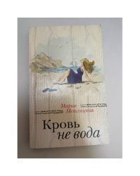 Кровь не вода