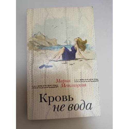 Кровь не вода