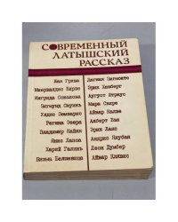Современный латышский рассказ